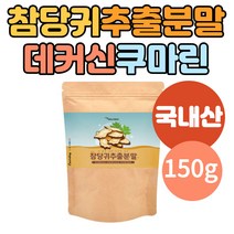 참당귀 추출 분말 가루 국내산 Nutragen 데커신 1통 노타케닌 쿠마린 성분 건당귀 단귀 잎 차 사포닌 베타카로틴 비타민C coumarin 무첨가제 어르신 부모님 추천
