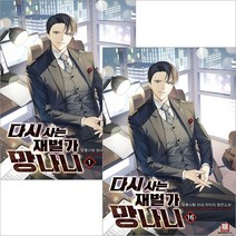 다시사는 재벌가 망나니 판타지 소설 1-27권, 24