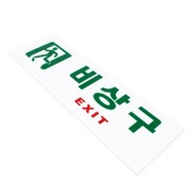 레써니 비상구유도등 비상구사인 출구표지판 피난구표시등 대피통로