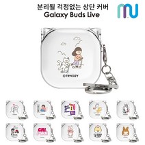 삼성전자 갤럭시 버즈2 버즈 라이브 버즈 프로 호환 케이스 경첩스타일 뚜껑 일체형 클리어 투명 디자인 하드케이스, 소울메이트_씽씽