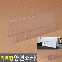 마이몰12 가로 양면 쇼케이스 200X80MM 아크릴스탠드 쇼카드꽂이, 250x80mm