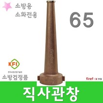 직사관창 65A 소방 옥내외 소화전 호스 분사 노즐