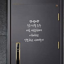 더굿데이 현관문스티커 응원문구 남편 신랑 가족 데코 글자 스티커, 09-2현관문응원문구스티커(화이트)