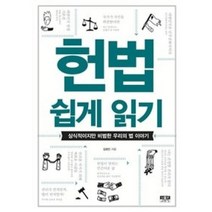헌법 쉽게 읽기, 김광민