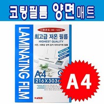 팬시로비 라미넥스 코팅필름 A4 양면매트 필름지 필름 문구 사무용품 OHP필름ansrndyd2310, ●옵션:상품선택●