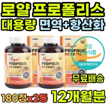 목건조 증진 플라보노이드 면역케어 폴리폴리스 항산화음식 면역력 활성산소 로얄젤리 항산화 항균 식약처인증 주부 여성 집들이 목이칼칼 답례품 프로폴리 온가족 선물 관리 항산화제영양제