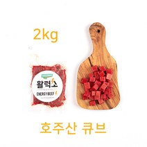 활력소 호주산 큐브 2kg (200g 진공포장 10팩), 10팩, 200g