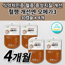 혈액순환 혈행 개선 원활한 혈액순환제 혈중 중성지방 콜레스테롤 낮추는 법 혈관 막힘 질환 증상 혈압 에 좋은 건강 기능 식품 EPA DHA 불포화지방산 오메가3 영양제 30캡슐, 4개