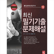 최신 필기기출 문제해설 (품질경영산업기사), 정일