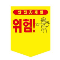 Ycube타포린-300X400 끈부착 산업안전 주의표시 경고안내, 타포린 (300X400-끈부착)-출입금지