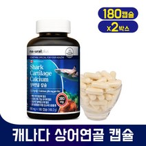 상어연골 칼슘 캡슐 뼈 치아 건강 영양제분말 가루 파우더 알약 어께 발목 손목 손가락 무릎 관절 연골 여성 남성 부모님 임산부 청소년 성장기 어린이 칼슘제 보충 건강기능식품, 160.2g, 2set