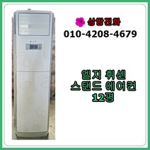 [중고 에어컨] 엘지 휘센 스탠드 에어컨 12평