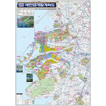 새만금 (군산 김제 부안) 지도 개발계획도 (코팅 소형 79x110) + 한국도로망도 세트, 코팅