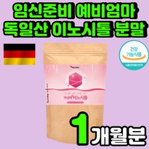 30대 임산부 선물 준비 남자 미오 마이오 추천 분말 자궁 난소 독일산 임신부 예비 부부 엄마 이노시톨 산모 여자 INOSITOL 가루 출산 20대 남성 파우더 임신 여성 엽산
