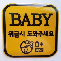 [애니랑] 위급시 도와 주세요(차량자석)11cm, 1개, baby_형제(11cm)사각