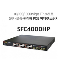 솔텍 SFC4000HP 기가비트 POE+ 24포트 4SFP광포트지원 스위치허브 (380W)