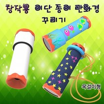 창작용 이단 종이만화경 꾸미기(일반형)