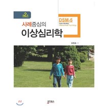 사례중심의 이상심리학:DSM-5 개정판, 싸이북스, 김청송 저
