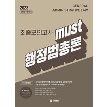 2023 MUST 행정법총론 최종모의고사 백영민 이패스 9791192540153, 크리스탈링 1권(반품불가)