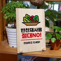 뭉키데코 나무 팻말 안내판 표지판 탁상용 W8_049_반찬 재사용 절대노, W8 기본