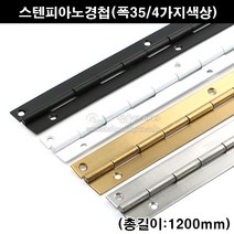 스텐피아노정첩(폭35/4가지색상)(가구철물/가구경첩/힌지/긴경첩/피아노경첩/피팅룸경첩/피팅룸힌지/문경첩/문정첩), 스텐무광