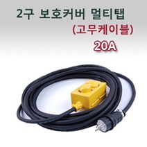 신광 2구보호커버4000W20A고무케이블 멀티탭, 1개, 100m