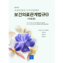 보건의료관계법규(I)(의료법)(2021):치과위생사 국가심험대비 | 의료법, 보건의료관계법규(I)(의료법)(2021), 박영민(저),북샘터,(역)북샘터,(그림)북샘터, 북샘터