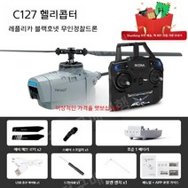 rc헬리콥터 RC 헬기 무선 무선조종 미니 무인, 배터리 1개 장착, C127 핸드 플라잉