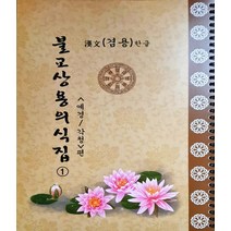 불교상용의식집 : 예경/각청 편 : 한문한글겸용, 영(불교), 성묵 저