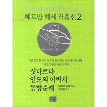 싯다르타 인도의 이력서 동방순례, 이유, 헤르만 헤세 저/이인웅 역