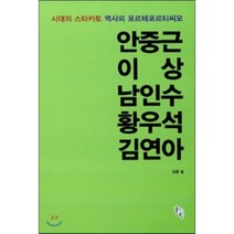 안중근 이상 남인수 황우석 김연아 : 시대의 스타카토 역사의 포르테포르티씨모, 솔과학, 허훈 저