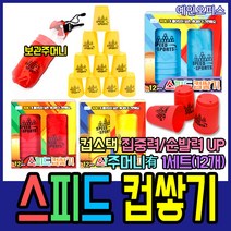예인오피스 스피드 컵쌓기 컵스택 스택스 12개세트 놀이 장난감 두뇌발달 휴대용