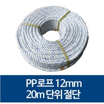 국산 12mm PP로프 안전로프 밧줄 노끈 20m 절단 판매, 1개
