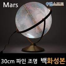 맵소프트 30cm 파인 화성본 3차원 조명 붉은 행성 표면 우주 탐사여행, 4번_30cm 파인 조명 백화성본
