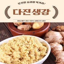 [1+1 증정] 100% 국내산 다진 생강 70g 100g 200g 500 1kg 생강 생강가루 천연조미료 향신료 깐생강 햇생강 말린생강 건생강 토종생강 생강진액 세척생강 건조생강, 1개+1개