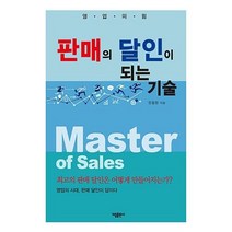 판매의 달인이 되는 기술