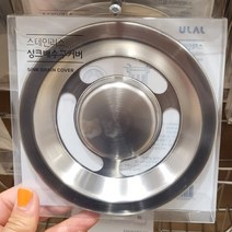자주 스테인리스 싱크 배수구 커버 14cm