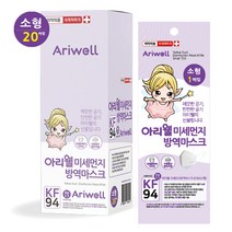 아리웰 미세먼지방역마스크 KF94 소형 개별포장 20개입 국내자재국내생산, 1박스(20매입)