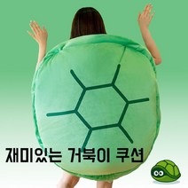 재미있는 거북이 인형 등껍질 쿠션