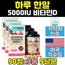 선라이즈 미국 비타민D 비타민디 3통 추천 여성 써니 국민 중년 D3 뼈 건강 식약처인증 30대 성인 남자 5000 임산부 여자 대용량 콜레칼시페롤 50대 20대 남성 40대