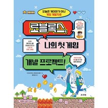 로블록스 나의 첫 게임 개발 프로젝트!:오늘은 게이머가 아닌 게임 개발자로, 프리렉