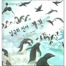꼬마 자연관찰 빙고! 33 남극의 신사 펭귄, 한국슈바이처(단행본)