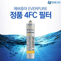 에버퓨어 EVERPURE 정품 4FC 필터, 에버퓨어 정품필터 07_4FC