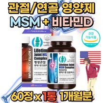 미국산 MSM 엠에스엠 비타민D 초록입홍합 상어연골 무릎구부릴때 어깨 무릎 무릅 손가락관절 손목 발목 부모님 노인 중장년층 joint health 40대 50대 60대 70대 홈쇼핑 뼈 뻐근 초록잎홍합 상어연골 식약처 인증