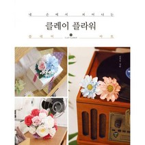 [밀크북] 시대인 - 클레이 플라워 : 내 손에서 피어나는 클레이 아트