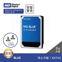 [WD공식판매점] WD BLUE 1TB~6TB 데스크탑용 HDD ESUN -나사 증정-, WD20EZBX