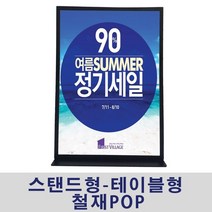 (스탠드형-테이블형 철재POP) 마트가격표 안내판 스탠드 안내판 광고 게시판, 쿠팡 A5 가로형, 쿠팡 본상품선택