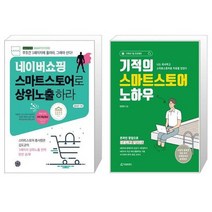 네이버쇼핑 스마트스토어로 상위노출 하라 + 기적의 스마트스토어 노하우 [세트상품]