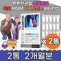 50대 무릎 독일MSM 뼈유지 관절 뼈유지 비타민D 중년 결정셀룰로스 제삼인산칼슘 노인 인대조직 통증감소 엠에스엠 손가락 발가락 발목 손목 무릎 어깨 허리 등산 운동 사무직