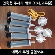 에폭시 건축용 주사기 세트 (주사기 좌대 고무줄) 주입 균열보수, 100세트